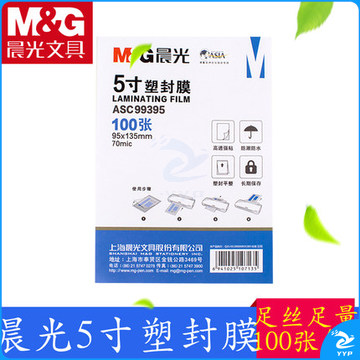 晨光（M&G）5寸防水塑封膜70mic照片护卡膜一包100张ASC99395