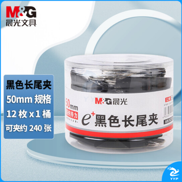 晨光 ABS92732 黑色长尾夹 50mm12筒/箱装