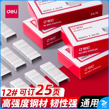 得力 12号 订书钉 24/6 订书钉(1000枚/盒) 0012