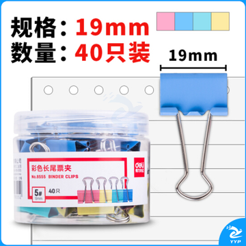 得力(deli)19mm彩色长尾夹票夹 5#金属燕尾夹票据夹子 40只/筒 8555