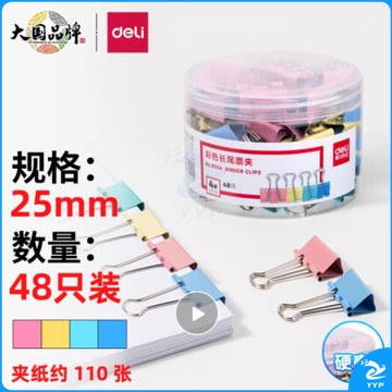 得力(deli)25mm彩色长尾夹票夹 4#金属燕尾夹票据夹子 48只/筒 8554 （单位：筒）