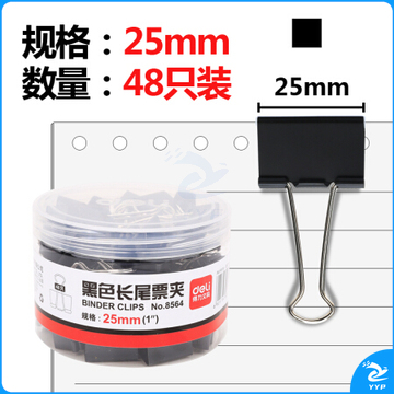 得力/deli 长尾夹 8564 25mm 48只/筒 黑色(10筒起售，偏远区域下单请电话咨询)