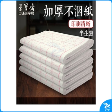 荣宝斋 米字格宣纸 半生熟书法专用练习作品 文房四宝初学毛笔字 半生熟-7.5cm*32格/100张