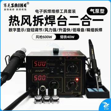 赛克SAIKE 气泵型 热风拆焊台 数显恒温可调温 拔焊维修返修 焊接工具 852D+(气泵型)(二合一) 标配