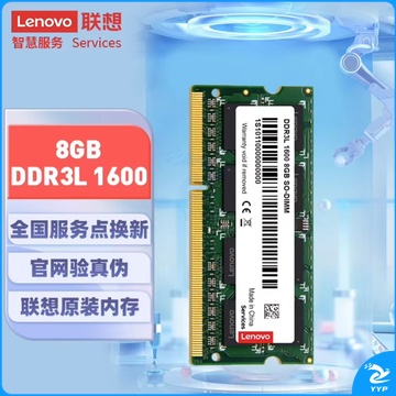 联想 8GB DDR3L 1600笔记本内存条 低电压版