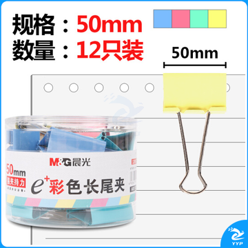 晨光ABS92738 彩色长尾夹 50mm 12枚装3筒装