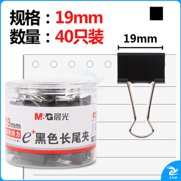 晨光 ABS92736 黑色长尾夹19mm 40枚装
