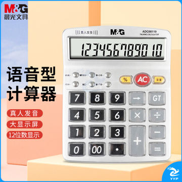晨光ADG98119语音计算器 水晶按键12位大屏幕计算器.