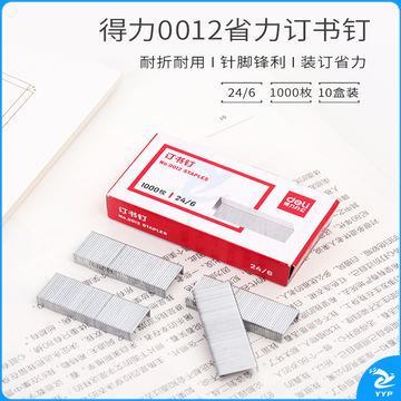 得力（deli）0012高强度订书钉 24/6 10盒/组