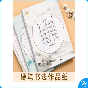田字格 硬笔书法 作品纸 练习纸