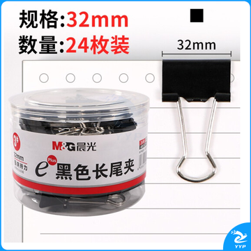 晨光 ABS92734黑色长尾夹32mm（筒装） 24个/筒