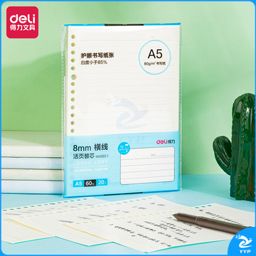 得力NA560-1活页替芯(横线)(本)