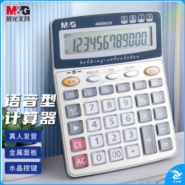 晨光(M&G)文具金属面板计算器 语音型桌面计算机 学生/办公通用12位大屏幕计算器 银色单个装ADG98120