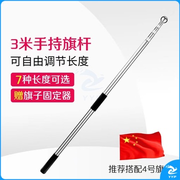 手持国旗党旗旗杆红旗杆户外旗杆 3米不锈钢伸缩旗杆