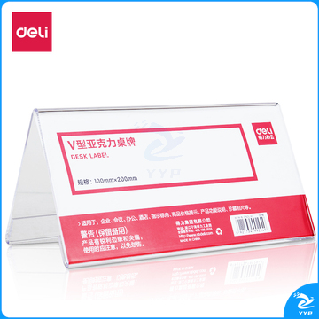 得力50874桌牌(透明本色)(盒)