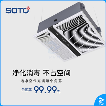 赛多SOTO吸顶式空气消毒净化机