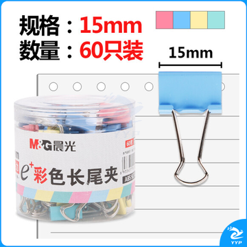 晨光彩色筒装长尾夹 15mm票夹 ABS92743 60只装