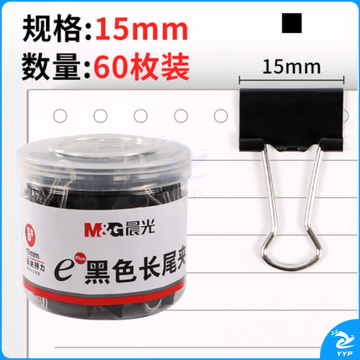 晨光 黑色长尾夹15mm 60枚/桶 ABS92737