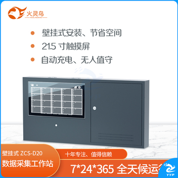 火灵鸟壁挂式数据采集工作站ZCS-D20