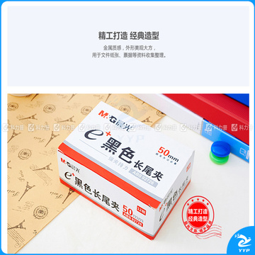 晨光 M＆G Eplus盒装黑色长尾夹 ABS92726 50mm  12个/盒 12盒/包 60盒/箱