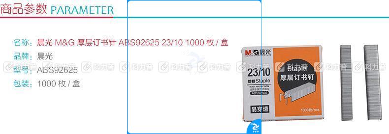 晨光 M＆G 厚层订书针 ABS92625 #23/10  1000枚/盒