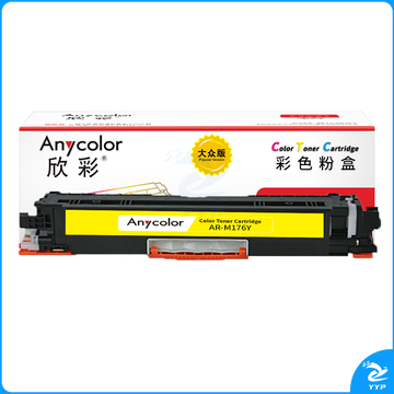 欣彩 AR-M176Y黄色粉盒 大众版 适用惠普HP CF352A 130A M176n M177fw激光打印机