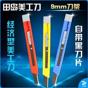 田岛LC305P轻便型美工刀9mm（单位：把）混色