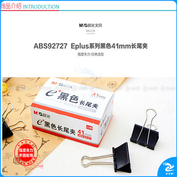 晨光 M＆G Eplus盒装黑色长尾夹 ABS92727 41mm  12个/盒 12盒/包 108盒/箱