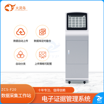 火灵鸟 弧形机柜式数据采集工作站 ZCS-F20  