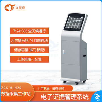 火灵鸟 立柜式数据采集工作站 ZCS-HLN20