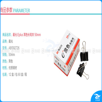 晨光 M＆G Eplus盒装黑色长尾夹 ABS92726 50mm  12个/盒 12盒/包 60盒/箱