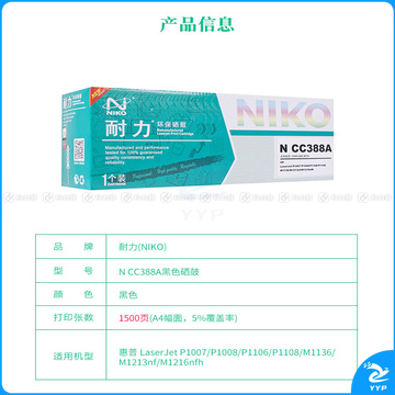 耐力 NIKO 硒鼓 N CC388A (黑色)
