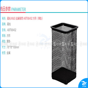 晨光 M＆G 金属笔筒 ABT98402 方形 (黑色)