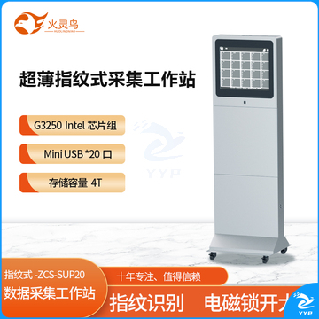 火灵鸟超薄式数据采集工作站ZCS-SUP20  