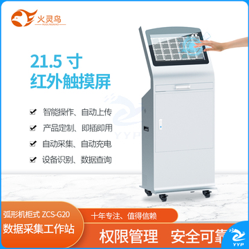 火灵鸟 数据采集工作站-弧形机柜式ZCS-G20  