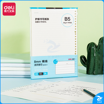 得力NB560-1 B5/60张活页替芯（横线）（单位：本）