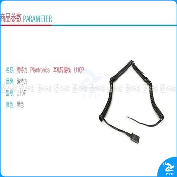 缤特力 plantronics 耳机转接线 U10P 