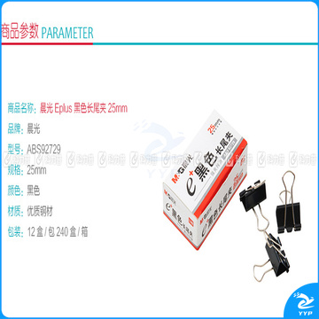 晨光 M＆G Eplus盒装黑色长尾夹 ABS92729 25mm  12个/盒 12盒/包 240盒/箱