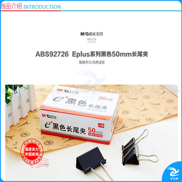晨光 M＆G Eplus盒装黑色长尾夹 ABS92726 50mm  12个/盒 12盒/包 60盒/箱