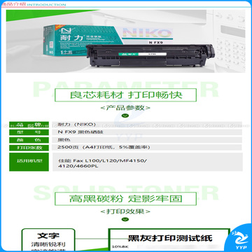 耐力 NIKO 硒鼓 N FX9 (黑色)