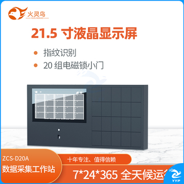 火灵鸟壁挂式数据采集工作站ZCS-D20A