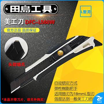 田岛DFC－L560W全金属美工刀18mm（单位：把）