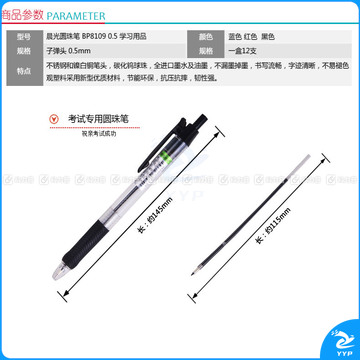 晨光 M＆G 圆珠笔 BP-8109 0.5mm (红色) 12支/盒