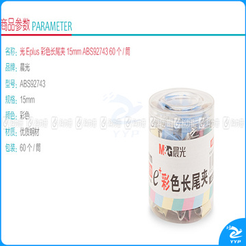 晨光 M＆G Eplus彩色长尾夹 ABS92743 15mm 60个/筒