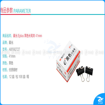 晨光 M＆G Eplus盒装黑色长尾夹 ABS92727 41mm  12个/盒 12盒/包 108盒/箱