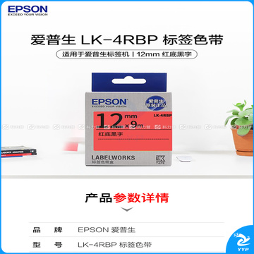 爱普生 EPSON 标签机色带 LK-4RBP 12mm (红底/黑字)