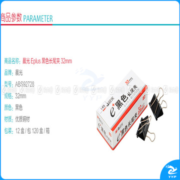 晨光 M＆G Eplus盒装黑色长尾夹 ABS92728 32mm  12个/盒 12盒/包 120盒/箱