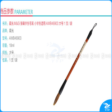 晨光 M＆G 狼毫学生毛笔 AWB46903 大号 1支/袋 （小学生适用）