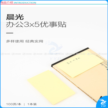 晨光 M＆G 优事贴自粘便条纸 YS-05 AS35A10110 3”*5” 76*127mm (黄色) 100页/本 20本/盒