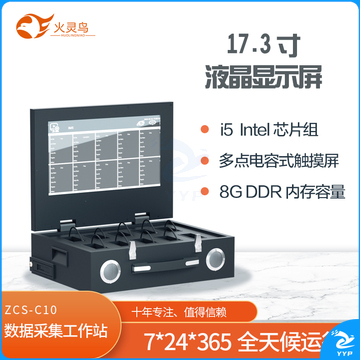 火灵鸟 翻盖式数据采集工作站 ZCS-C10
